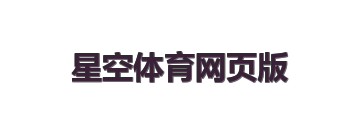 星空体育网页版
