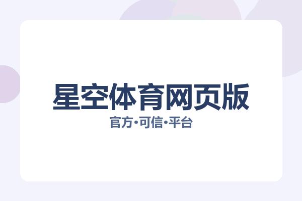 星空体育网页版 图片